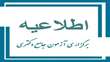 تاریخ برگزاری آزمون جامع در نیمسال دوم سال تحصیلی 1403-1404