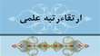 ارتقای دکتر محبوبه فراهتی به مرتبه دانشیاری