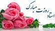 روز معلم مبارک باد