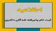 اطلاعیه ثبت‌نام از پذیرفته‌شدگان دوره دکتری تخصصی (.Ph.D) نیمه متمرکز سال 1404 دانشگاه سمنان