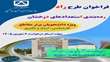 فراخوان طرح راد برای سال تحصیلی 06-1405