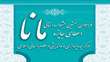 برگزاری آئین اختتامیه جشنواره مانا با افتخارآفرینی اساتید و دانشجویان دانشکده