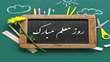 پیام تبریک رییس دانشکده اقتصاد، مدیریت و علوم اداری به مناسبت روز معلم
