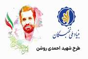 فراخوان هفتمین دوره طرح شهید احمدی روشن (بنیاد ملی نخبگان)