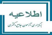 تاریخ برگزاری آزمون جامع در نیمسال دوم سال تحصیلی 1403-1404