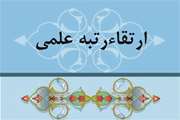 ارتقای دکتر محبوبه فراهتی به مرتبه دانشیاری
