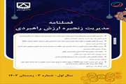 نشریه مدیریت زنجیره ارزش راهبردی در اولین سال فعالیت خود، به عنوان نشریه‌ای علمی با رتبه “ب” از سوی کمیسیون نشریات وزارت علوم، شناخته شد.