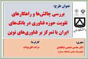 انتخاب طرح پژوهشی عضو محترم هیات علمی دانشکده اقتصاد، مدیریت و علوم اداری به عنوان طرح برگزیده