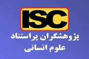 قرار گرفتن پنج عضو هیأت علمی دانشکده در فهرست پژوهشگران ایرانی پراستناد ISC