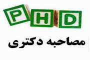 اطلاعیه مصاحبه داوطلبان آزمون دکتری تخصصی سال 1404 دانشکده اقتصاد، مدیریت و علوم اداری