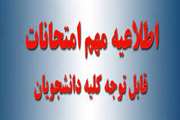 تغییر تاریخ برخی از امتحانات پایان ترم نیسمال دوم سال تحصیلی 403-1404
