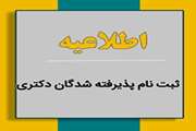 اطلاعیه ثبت‌نام از پذیرفته‌شدگان دوره دکتری تخصصی (.Ph.D) نیمه متمرکز سال 1404 دانشگاه سمنان