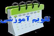 تقویم آموزشی نیمسال اول 1405-1406 (4051)