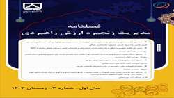 نشریه مدیریت زنجیره ارزش راهبردی در اولین سال فعالیت خود، به عنوان نشریه‌ای علمی با رتبه “ب” از سوی کمیسیون نشریات وزارت علوم، شناخته شد.