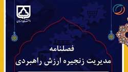 چاپ شماره جدید فصلنامه مدیریت زنجیره ارزش راهبردی (تابستان 1404)