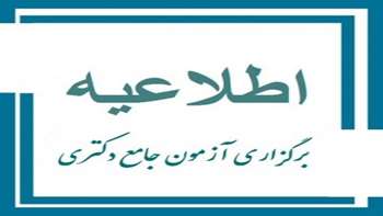 تاریخ برگزاری آزمون جامع در نیمسال دوم سال تحصیلی 1403-1404