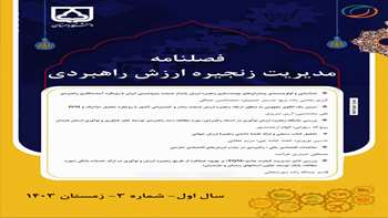 نشریه مدیریت زنجیره ارزش راهبردی در اولین سال فعالیت خود، به عنوان نشریه‌ای علمی با رتبه “ب” از سوی کمیسیون نشریات وزارت علوم، شناخته شد.