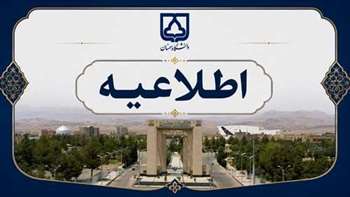 اطلاعیه تکمیلی مرحله دوم (بررسی سوابق آموزشی، پژوهشی- فناوری و مصاحبه علمی و سنجش عملی) آزمون نیمه‌متمرکز دکتری تخصصی سال 1405 دانشگاه سمنان